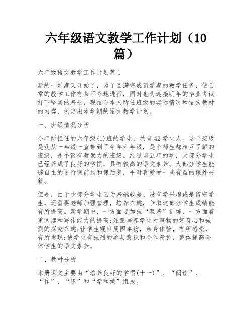 六年级语文教学工作计划(10篇)