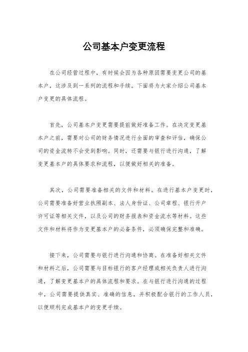 公司基本户变更流程