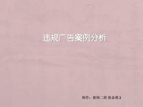 违规广告案例分析