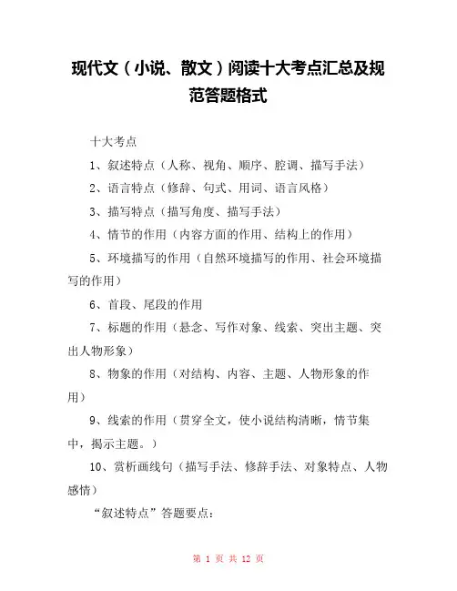 现代文(小说、散文)阅读十大考点汇总及规范答题格式 