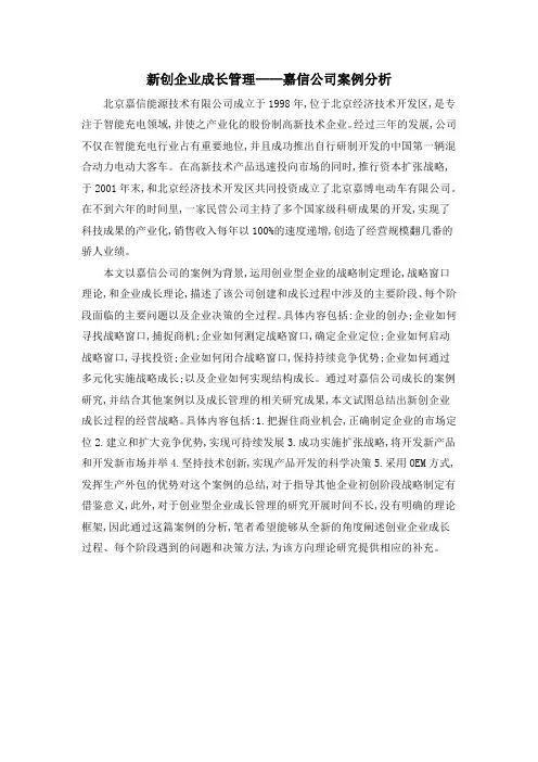 新创企业成长管理——嘉信公司案例分析