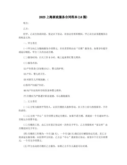 2023上海家政服务合同范本(16篇)