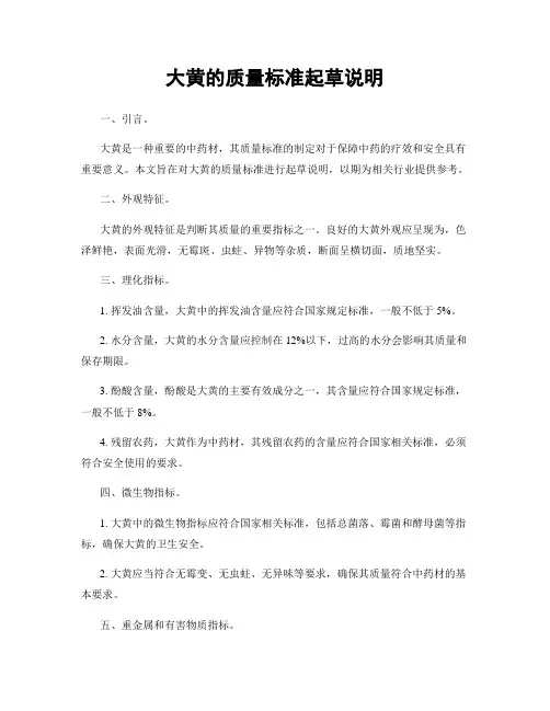 大黄的质量标准起草说明