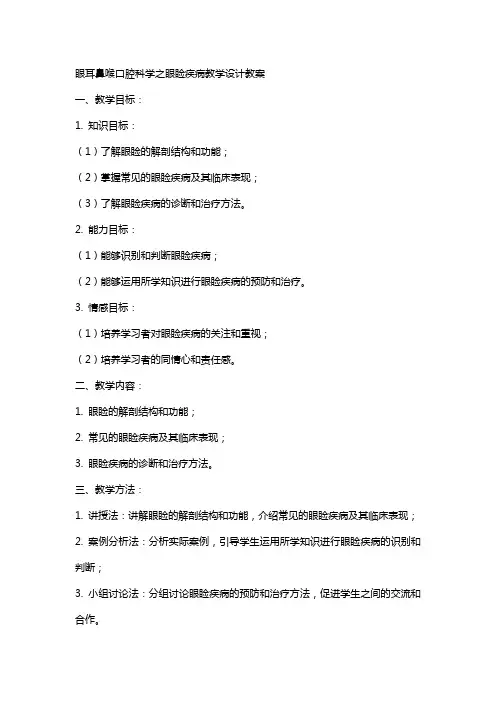眼耳鼻喉口腔科学之眼睑疾病教学设计教案