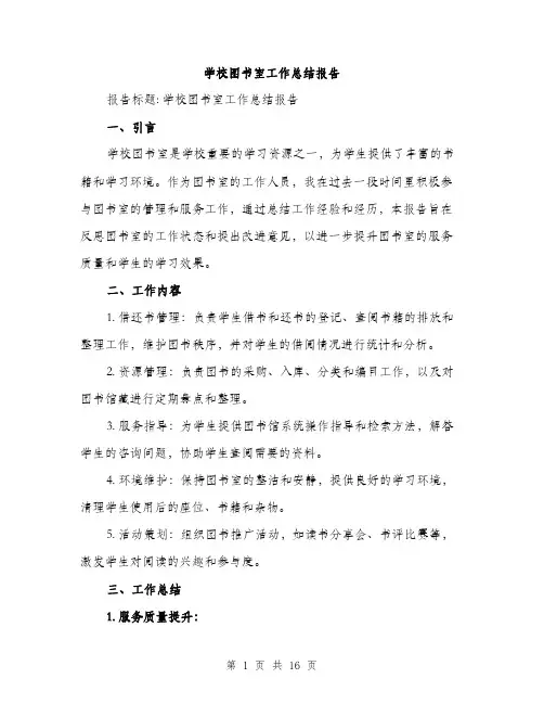 学校图书室工作总结报告（五篇）