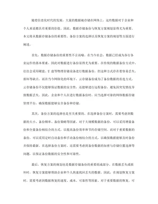 网络数据存储管理平台的数据存储备份与恢复方案规划