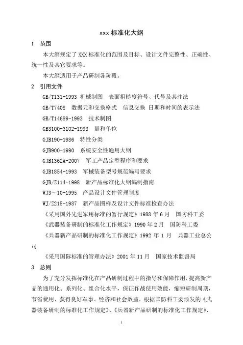 GJB标准化大纲