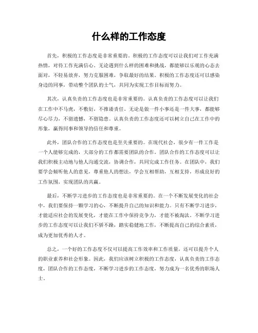 什么样的工作态度