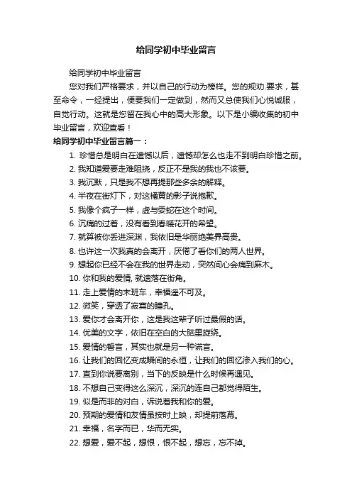 给同学初中毕业留言
