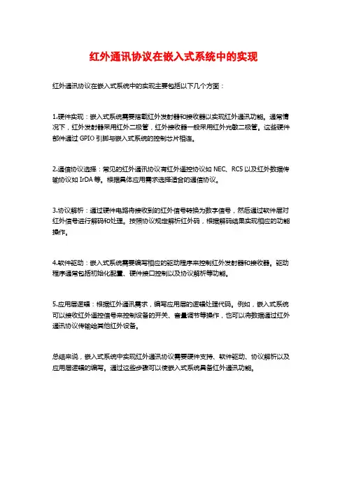 红外通讯协议在嵌入式系统中的实现
