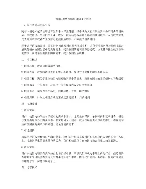 校园自助售卖纸巾机创业计划书