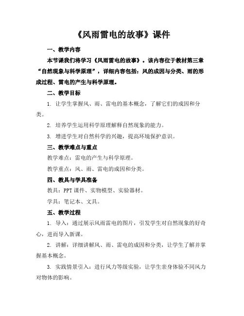 《风雨雷电的故事》课件