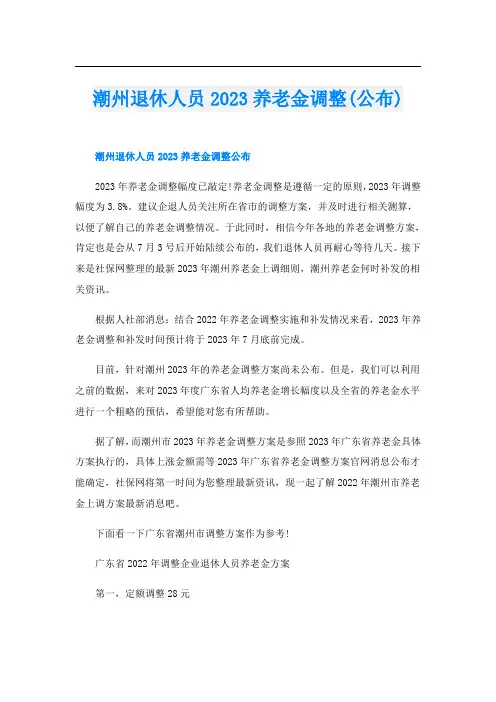 潮州退休人员2023养老金调整(公布)