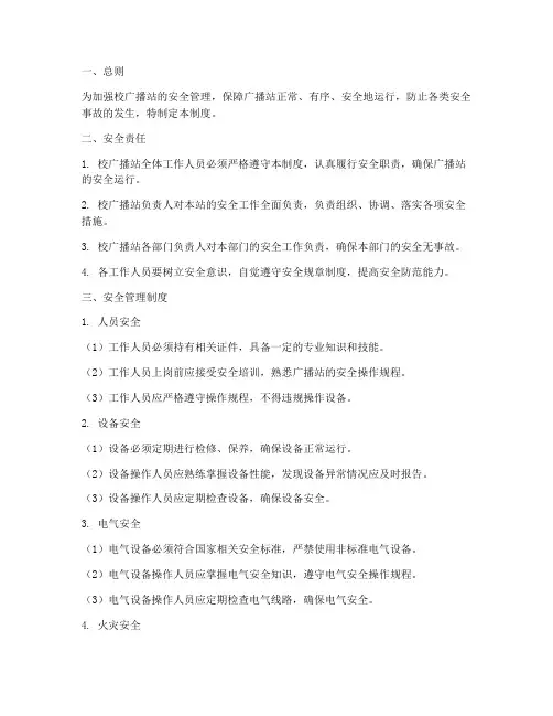 校广播站安全管理制度
