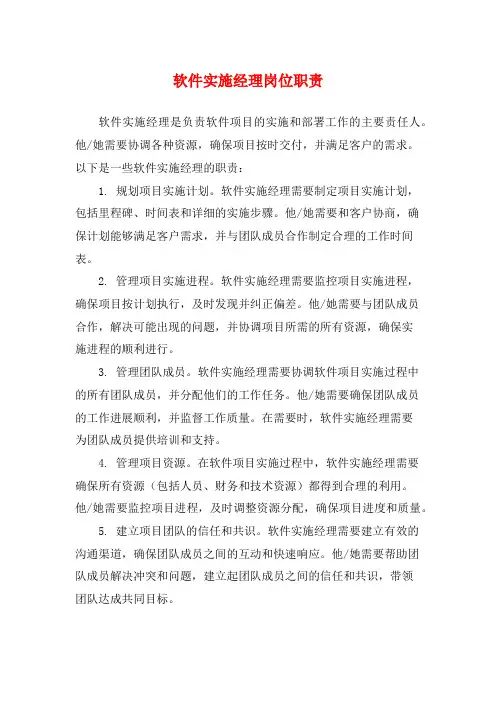 软件实施经理岗位职责