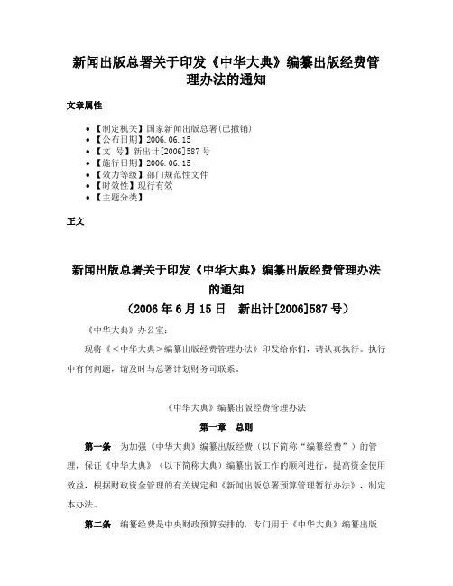 新闻出版总署关于印发《中华大典》编纂出版经费管理办法的通知