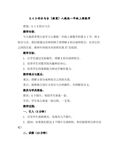3.45的分与合(教案)人教版一年级上册数学