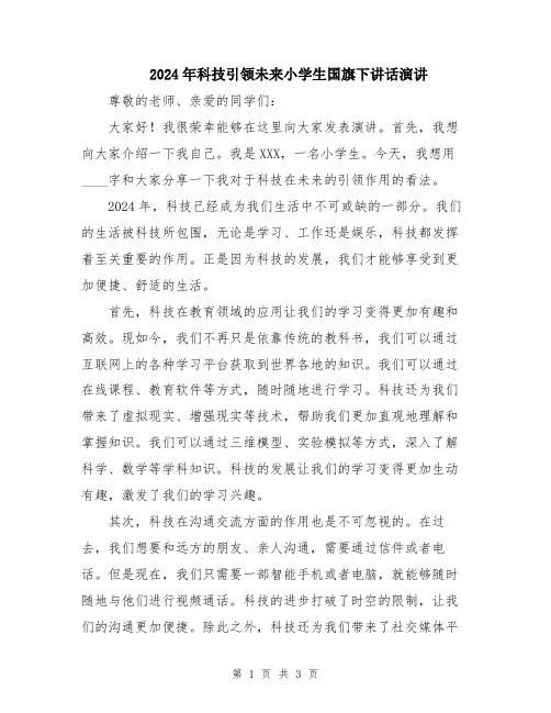 2024年科技引领未来小学生国旗下讲话演讲