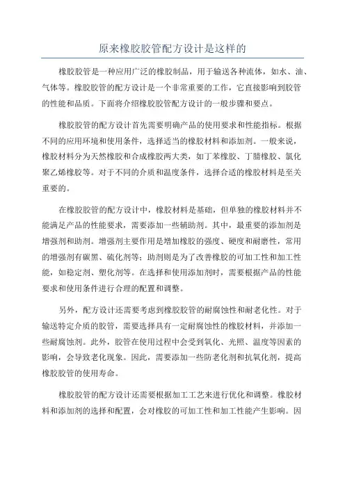 原来橡胶胶管配方设计是这样的