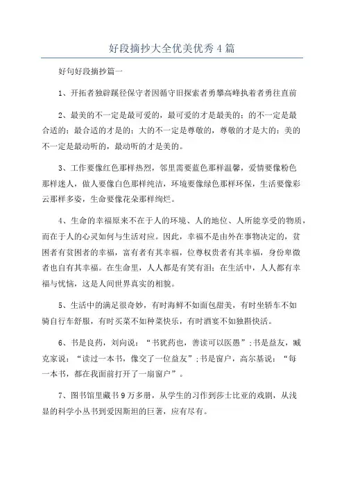 好段摘抄大全优美优秀4篇