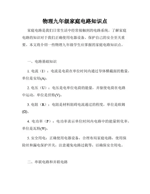物理九年级家庭电路知识点