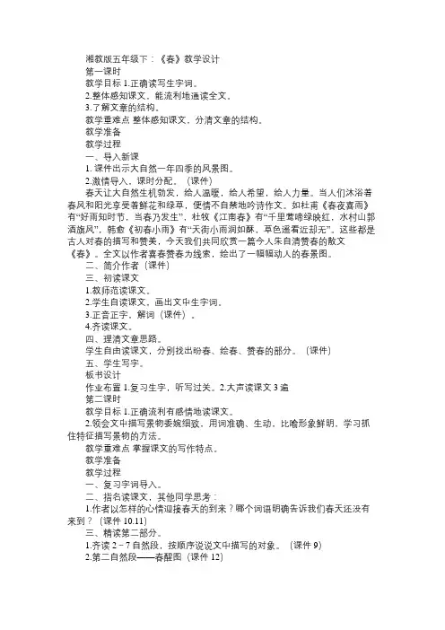 湘教版五年级下：《春》教学设计2免费范文