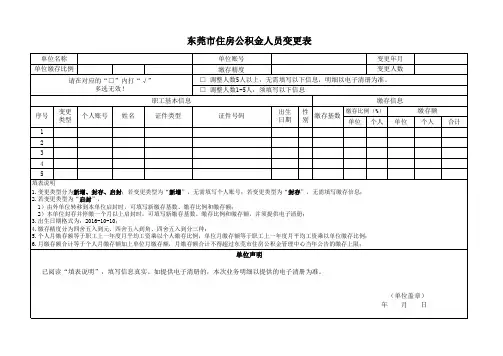 东莞市住房公积金人员变更表