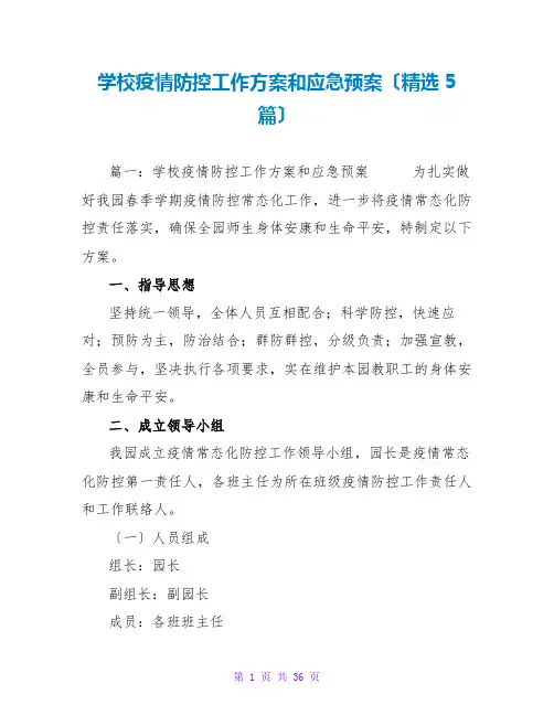 学校疫情防控工作方案和应急预案(精选5篇)