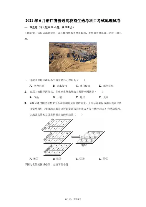 2021年6月浙江省普通高校招生选考科目考试地理试卷(附答案详解)