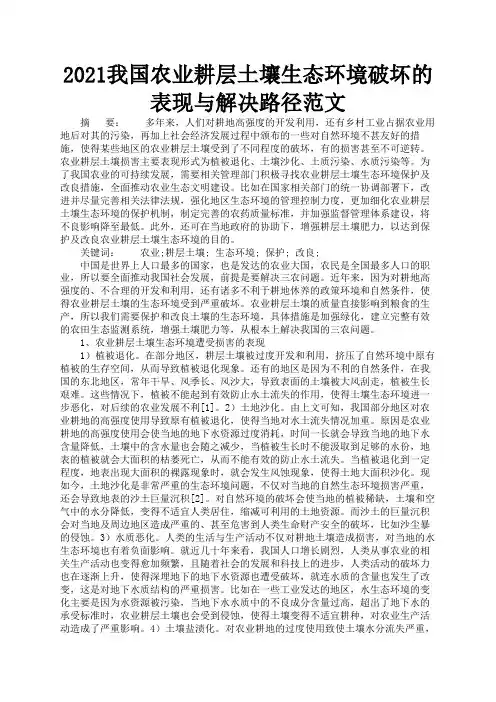 2021我国农业耕层土壤生态环境破坏的表现与解决路径范文2