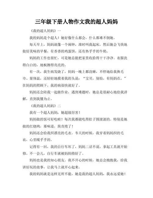 三年级下册人物作文我的超人妈妈
