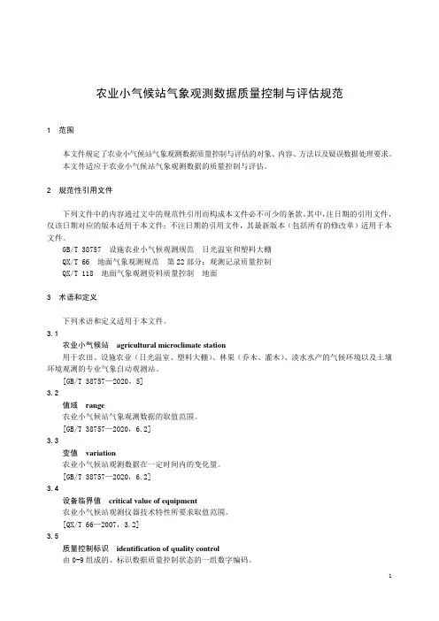 农业小气候站气象观测数据质量控制与评估规范