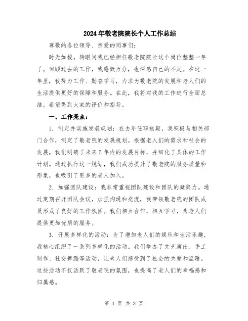 2024年敬老院院长个人工作总结