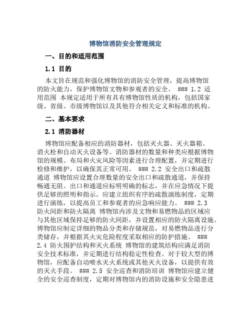博物馆消防安全管理规定