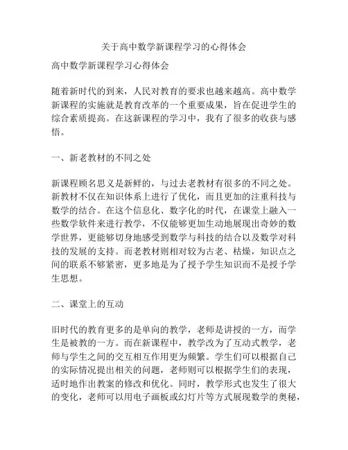 关于高中数学新课程学习的心得体会