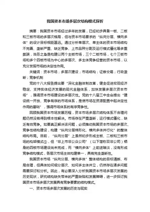 我国资本市场多层次结构模式探析