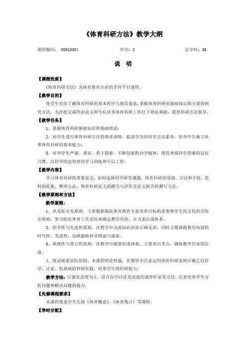 《体育科研方法》教学大纲
