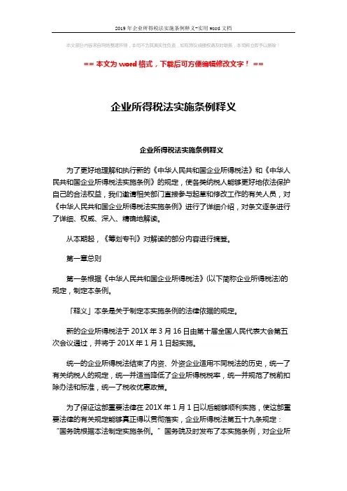 2019年企业所得税法实施条例释义-实用word文档 (209页)