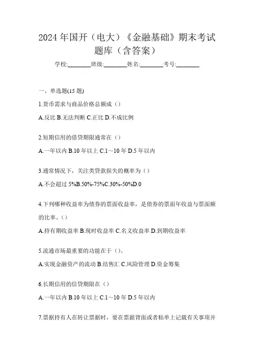 2024年国开(电大)《金融基础》期末考试题库(含答案)
