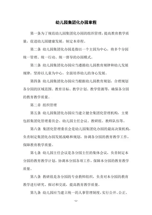 幼儿园集团化办园章程