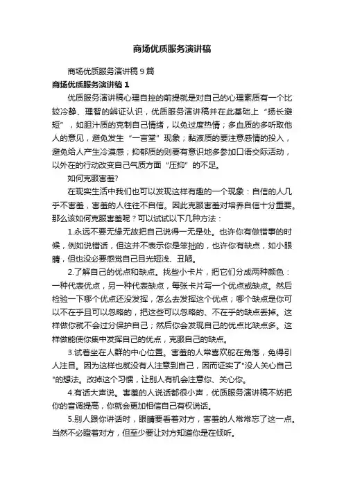 商场优质服务演讲稿9篇