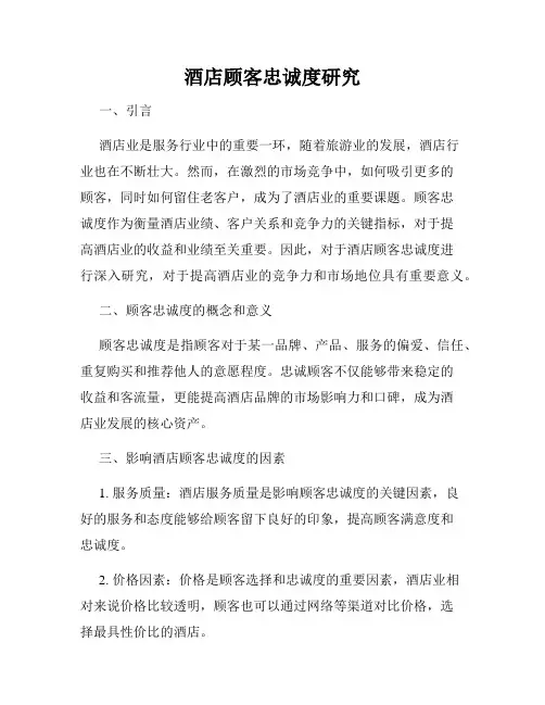 酒店顾客忠诚度研究