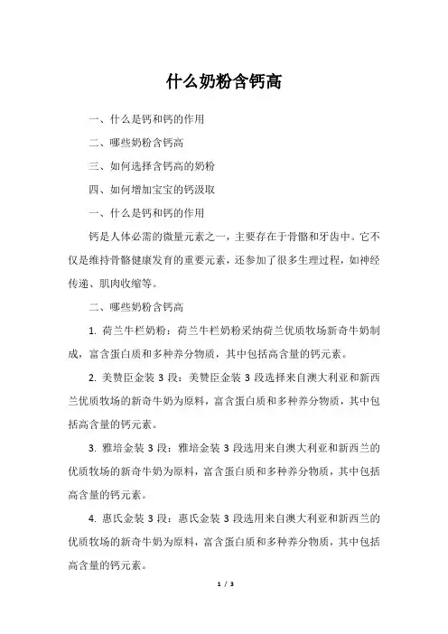 什么奶粉含钙高