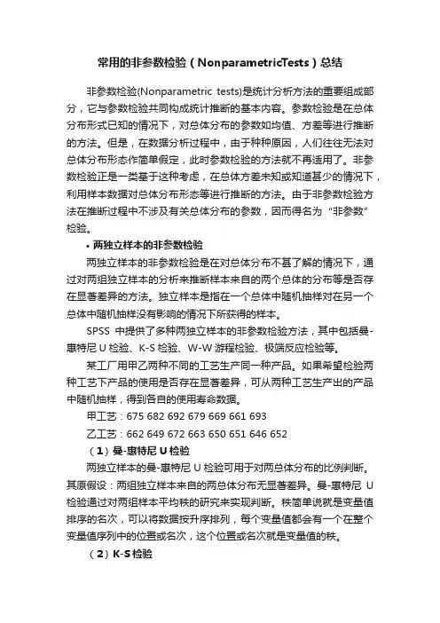 常用的非参数检验（NonparametricTests）总结