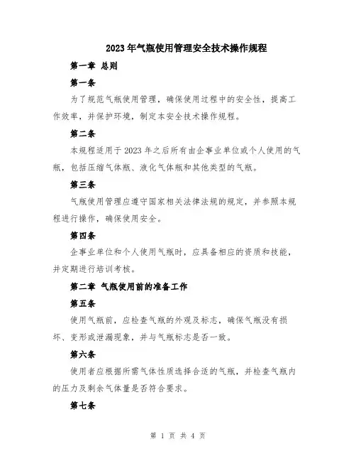 2023年气瓶使用管理安全技术操作规程