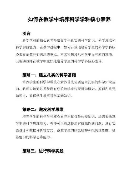 如何在教学中培养科学学科核心素养