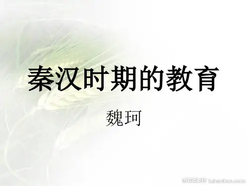 第四章秦汉时期的教育