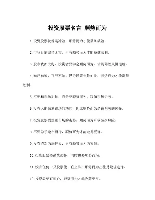 投资股票名言 顺势而为