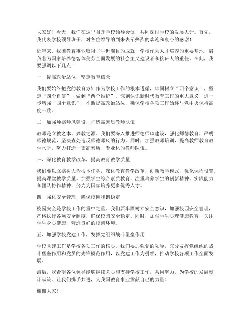 学校的领导开会发言稿