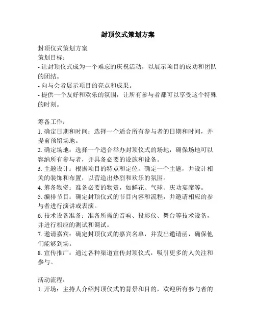 封顶仪式策划方案
